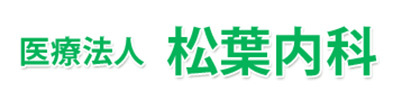 医療法人 松葉内科 伊勢市本町 伊勢市駅 伊勢市駅前 内科