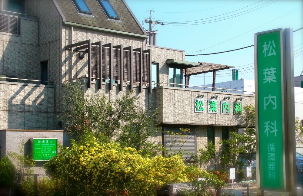 医療法人 松葉内科 外観