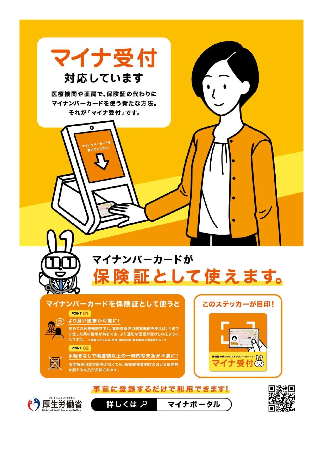 マイナ受付対応しております